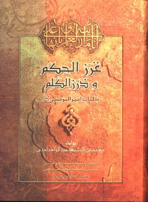 غرر الحكم 