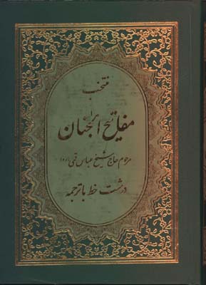منتخب مفاتيح الجنان جيبي (گالينگور،درشت خط)