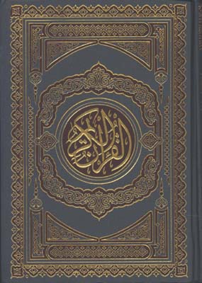 قرآن رقعي بدون ترجمه /گالينگور