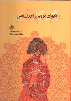 ديوان پروين اعتصامي