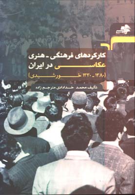 كاركردهاي فرهنگي-هنري عكاسي در ايران