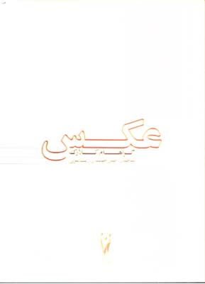 عكس/كلارك