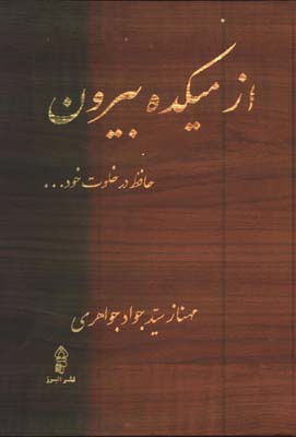 از ميكده بيرون(حافظ در خلوت خود)