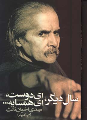 سال ديگر،اي دوست،اي همسايه...