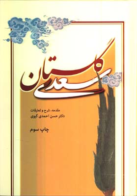 گلستان سعدي وزيري،گالينگور