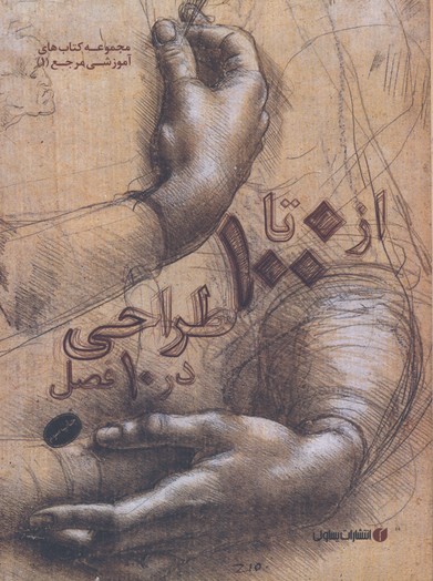 از 0 تا 100 طراحي در 10 فصل