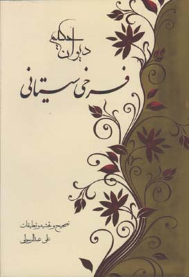 ديوان فرخي سيستاني