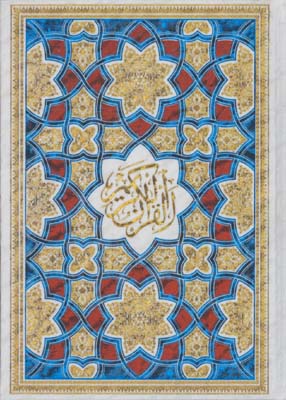 قرآن كريم وزيري اشرفي قابدار