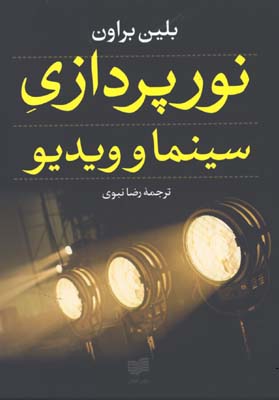 نورپردازي سينما و ويديو