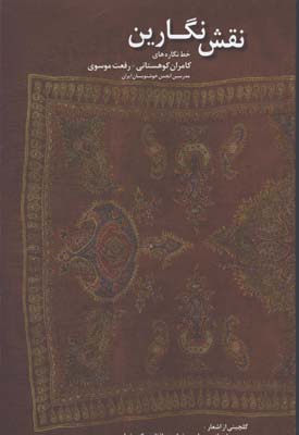 آلبوم نقش و نگارين