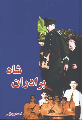 برادران شاه