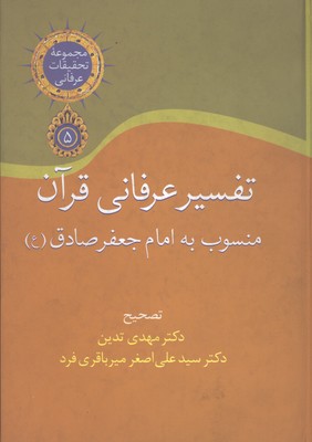تفسير عرفاني قرآن منسوب به امام جعفر صادق(ع))
