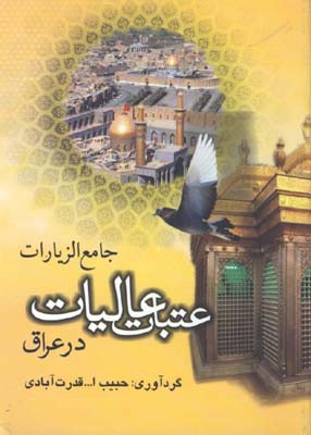 عتبات عاليات در عراق(راهنما)