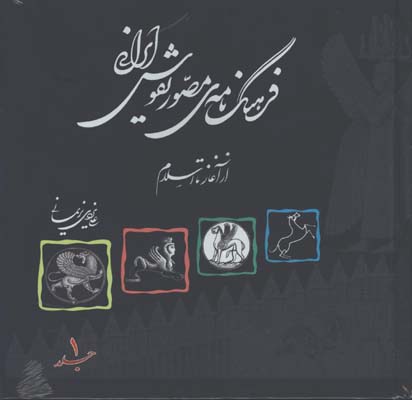 فرهنگ نامه مصور نقوش ايراني از آغاز تا اسلام/ ج1