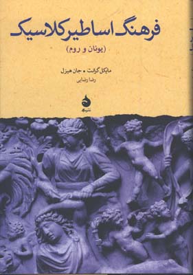 فرهنگ اساطير كلاسيك(يونان و روم)