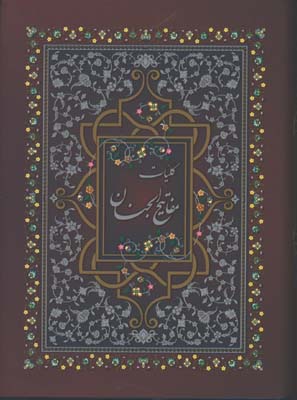 كليات مفاتيح الجنان  وزيري