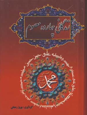 زندگاني چهارده معصوم(جيبي)