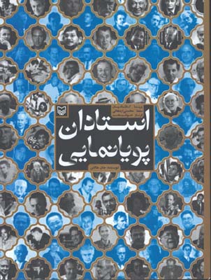 استادان پويانمايي