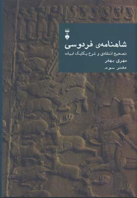 شاهنامه فردوسي/دفتر سوم