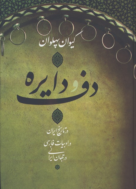 دف و دايره رحلي/گ