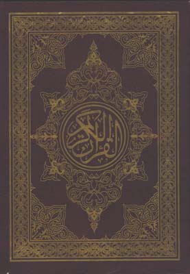 قرآن كريم رحلي گلاسه بدون ترجمه قابدار