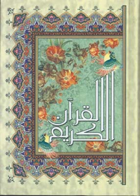 قرآن كريم وزيري تحرير عثمان طه/گ