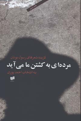 مرده اي به كشتن ما مي آيد