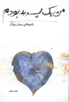 من يك پسر بد بودم
