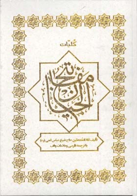 كليات مفاتيح الجنان وزيري سفيد قابدارانديكس دار