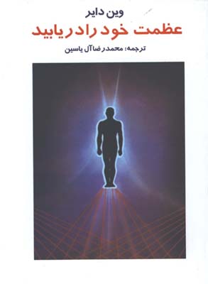 عظمت خود را دريابيد