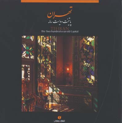 تهران پايتخت دويست ساله بدون قاب/2زبانه