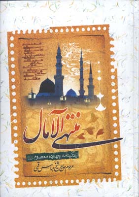 منتهي الآمال يك جلدي