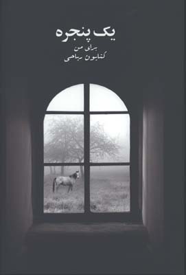 يك پنجره براي من