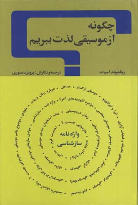 چگونه از موسيقي لذت ببريم