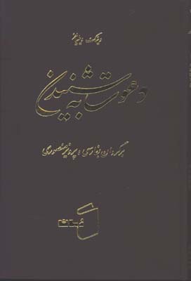 دعوت به شنيدن