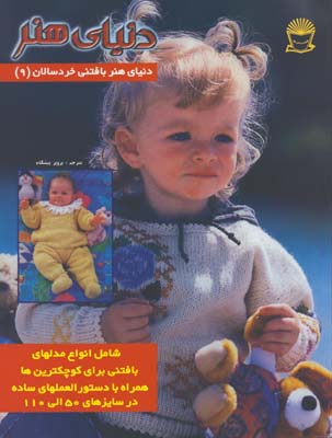 دنياي هنر بافتني خردسالان(9)