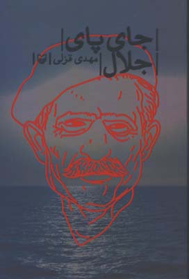 جاي پاي جلال