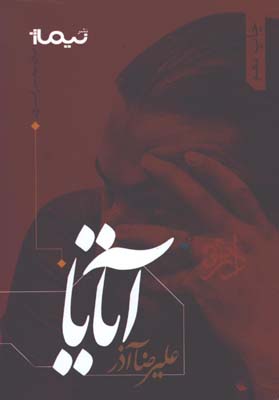 پازل شعر امروز/آتايا