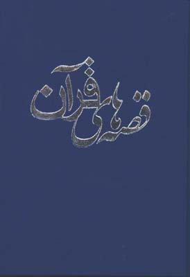 قصه هاي قرآن/جيبي