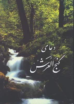 دعاي گنج العرش/جيبي
