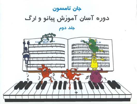 جان تامپسون آموزش آسان پيانو با cd/ج2