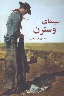 سينماي وسترن
