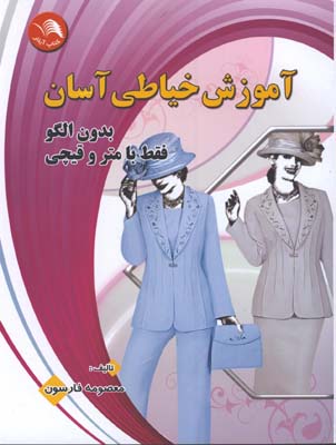 آموزش خياطي آسان بدون الگو با متر و قيچي