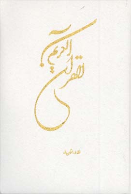 قرآن كريم سفيد تحرير وزيري قابدار
