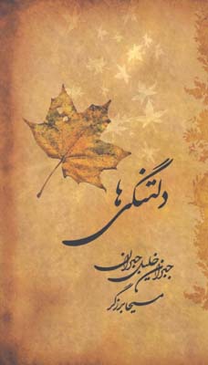 حافظ وزيري فالنامه دار قابدار