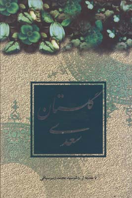 گلستان سعدي  وزيري قابدار