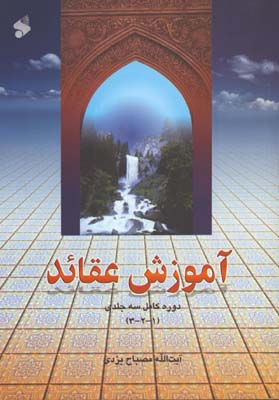 آموزش عقائد(دوره كامل 3جلدي)