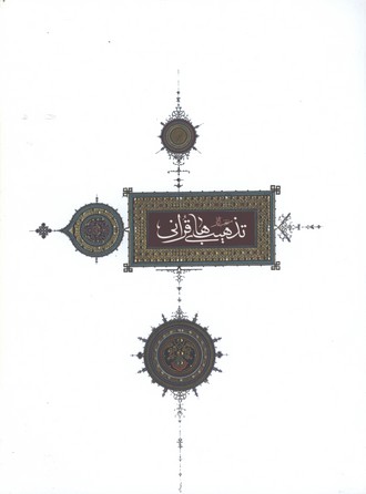 منتخب آثار تذهيب قرآن-دومين دوسالانه(شوميز)