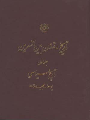 تاريخ و تمدن بين النهرين/ج 1