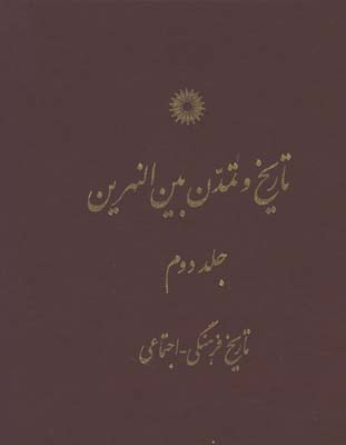 تاريخ و تمدن بين النهرين/ج2